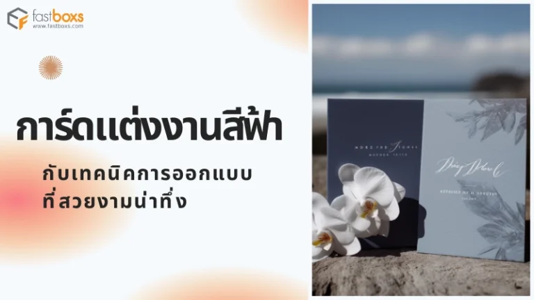 การ์ดแต่งงานสีฟ้า กับเทคนิคการออกแบบที่สวยงามน่าทึ่ง
