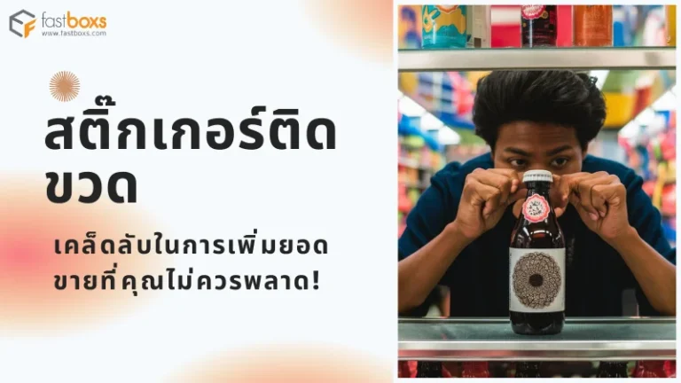 ภาพนี้แสดงชายคนหนึ่งที่กำลังตรวจสอบขวดสินค้าที่ติดสติ๊กเกอร์