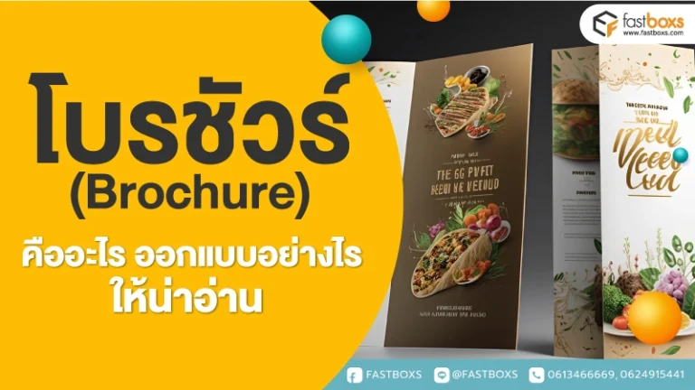 โบรชัวร์ (Brochure) คืออะไร ออกแบบอย่างไรให้น่าอ่าน?
