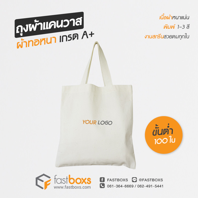 ถุงผ้าแคนวาส