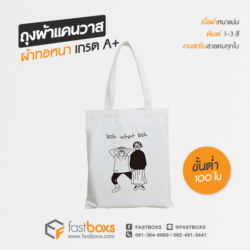 ถุงผ้าแฟชั่นลดโลกร้อน