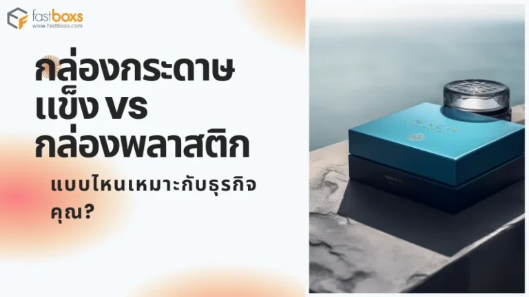กล่องกระดาษแข็ง vs. กล่องพลาสติก แบบไหนเหมาะกับธุรกิจคุณ?
