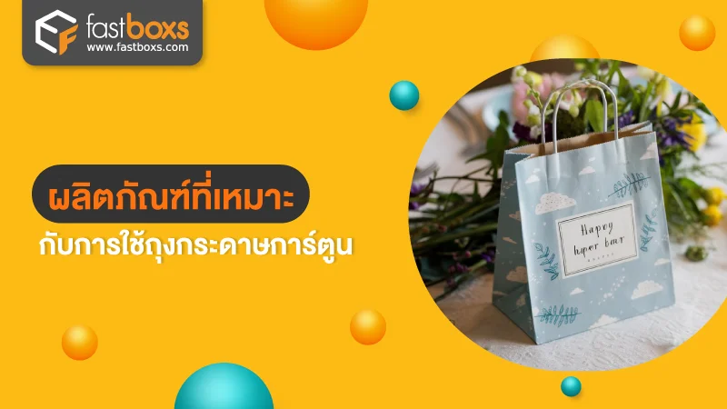 ผลิตภัณฑ์ที่เหมาะกับการใช้ถุงกระดาษการ์ตูน
