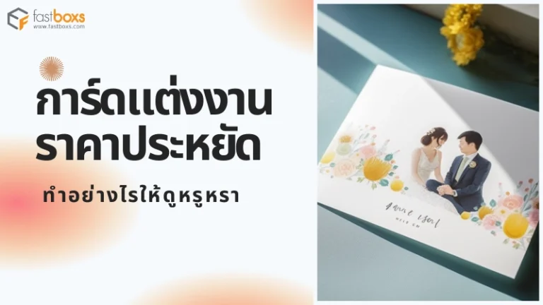 การ์ดแต่งงานราคาประหยัด ทำอย่างไรให้ดูหรูหรา
