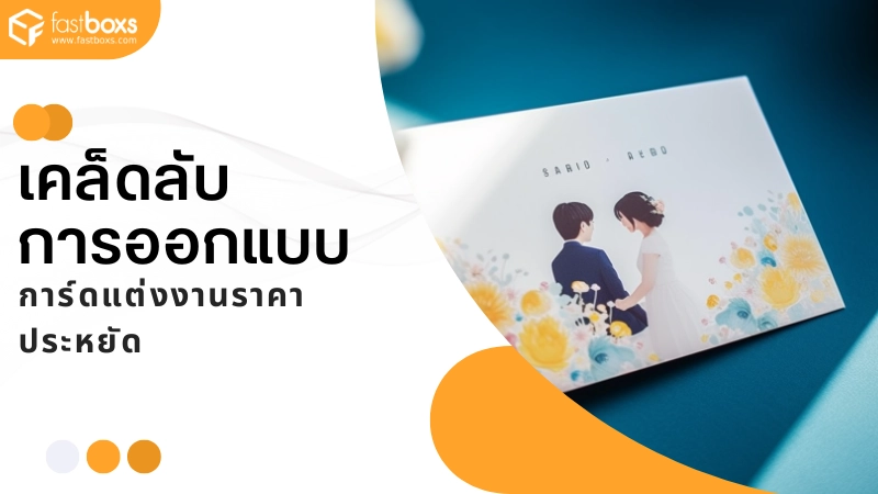 การ์ดแต่งงานราคาประหยัด ทำอย่างไรให้ดูหรูหรา - 2