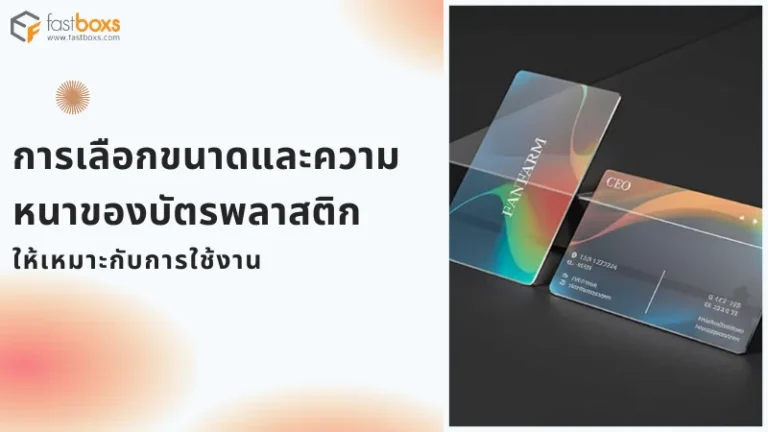 บัตรพลาสติกใสดีไซน์สวยงามพร้อมข้อมูล