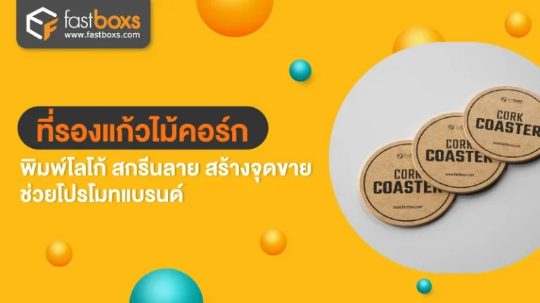ที่รองแก้ว ไม้คอร์ก พิมพ์โลโก้ สกรีนลาย สร้างจุดขาย ช่วยโปรโมทแบรนด์