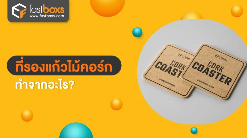 ที่รองแก้ว ไม้คอร์ก ทำมาจากอะไร?