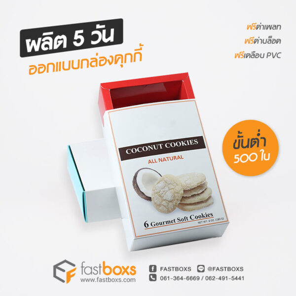 ออกแบบกล่องคุกกี้