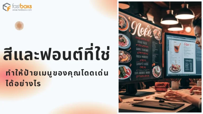 แสดงภาพการออกแบบป้ายเมนูในคอมพิวเตอร์