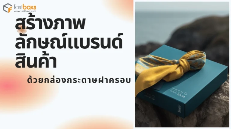สร้างภาพลักษณ์แบรนด์สินค้าด้วยกล่องกระดาษฝาครอบ