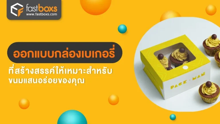 ออกแบบกล่องเบเกอรี่ที่สร้างสรรค์  ให้เหมาะสำหรับขนมแสนอร่อยของคุณ