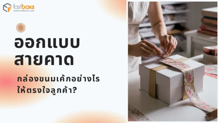 ภาพของผู้หญิงที่กำลังติดสายคาดกล่องขนมเค้ก โดยเน้นการใช้สายคาดที่มีลวดลายและการออกแบบที่ตรงใจลูกค้า เพื่อเพิ่มความสวยงาม