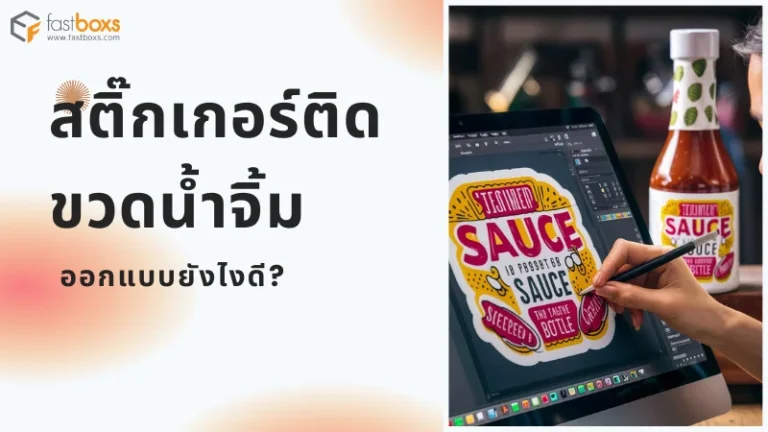 ภาพแสดงนักออกแบบกราฟิกกำลังสร้างสรรค์สติ๊กเกอร์สำหรับติดขวดซอสในโปรแกรมบนหน้าจอคอมพิวเตอร์