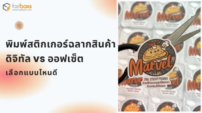 ฉลากสินค้าสำหรับการพิมพ์แบบดิจิทัลและออฟเซ็ต