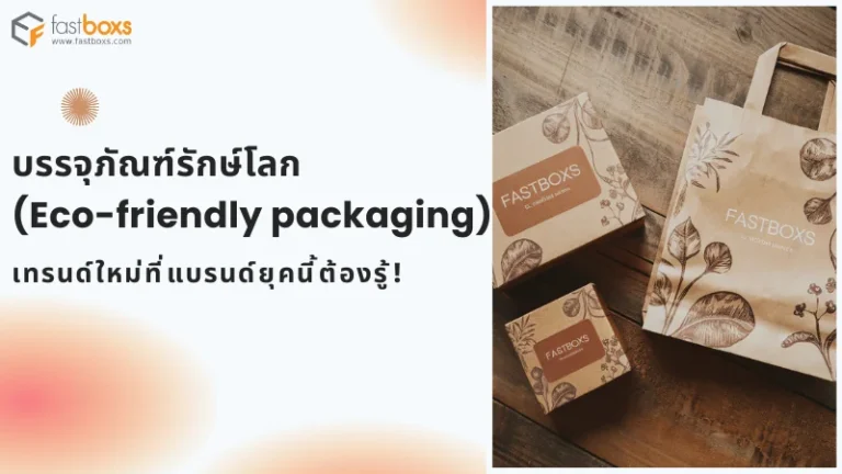 กล่องและถุงกระดาษ Fastboxs สไตล์เป็นมิตรต่อสิ่งแวดล้อม เทรนด์ใหม่ที่ธุรกิจไม่ควรพลาด
