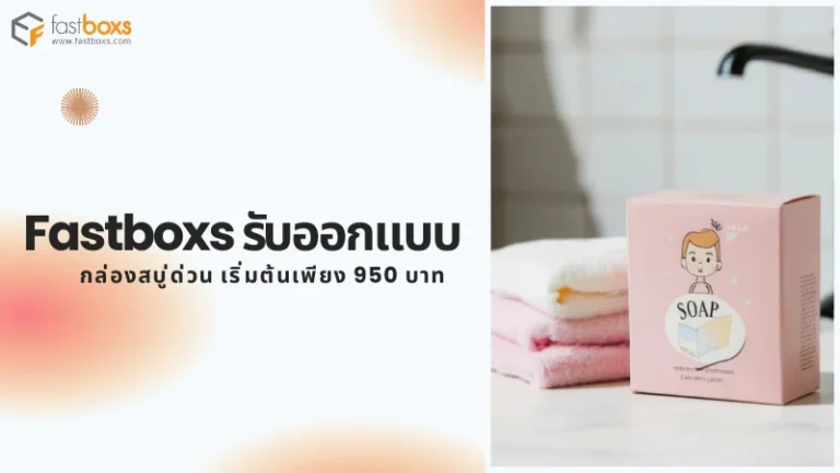 Fastboxs รับออกแบบกล่องสบู่ด่วน เริ่มต้นเพียง 950 บาท