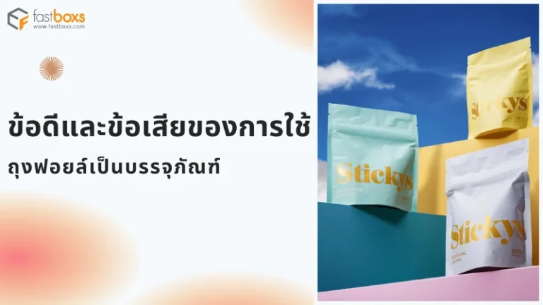 ถุงฟอยล์สีเหลือง ฟ้า และขาว พิมพ์โลโก้ วางบนพื้นหลังสีสันสดใสและท้องฟ้า