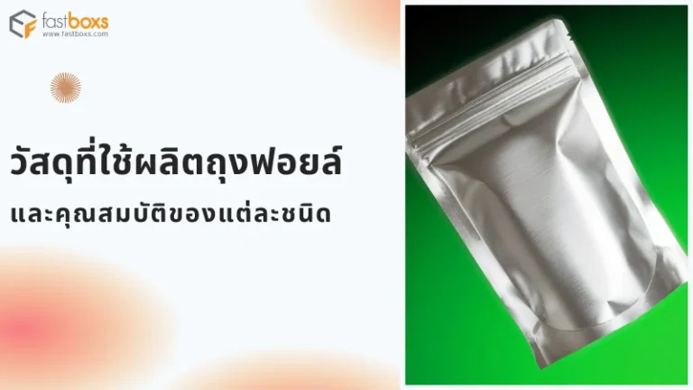 ถุงฟอยล์สีเงินพร้อมซิปล็อก วางบนพื้นหลังสีเขียว แสดงถึงวัสดุที่ใช้ผลิตถุงฟอยล์