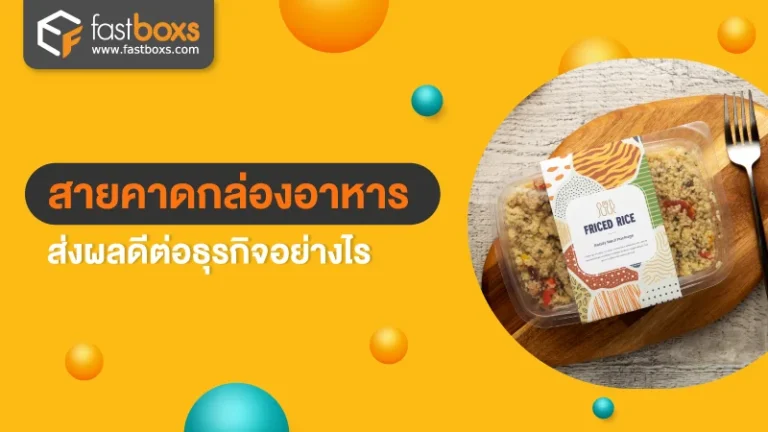 สายคาดกล่องอาหาร ส่งผลดีต่อธุรกิจอาหารอย่างไรบ้าง