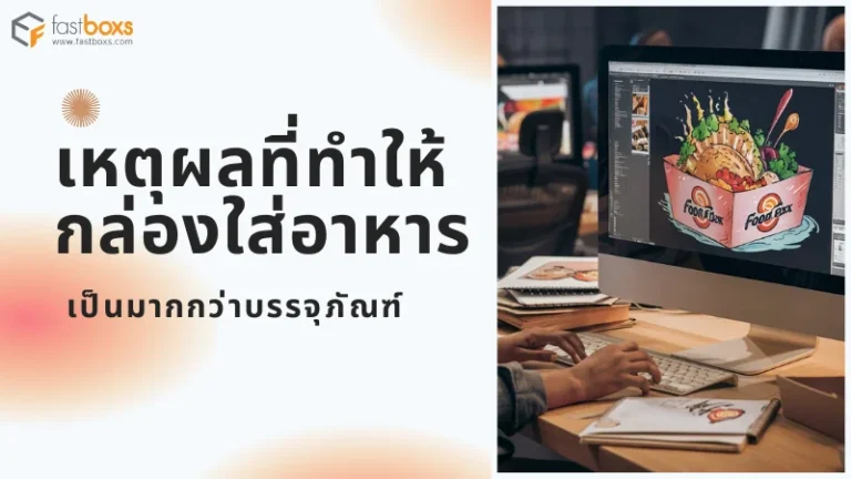 นักออกแบบกำลังสร้างภาพกราฟิกกล่องใส่อาหารบนคอมพิวเตอร์ในสำนักงาน พร้อมข้อความ 'เหตุผลที่ทำให้กล่องใส่อาหาร เป็นมากกว่าบรรจุภัณฑ์'