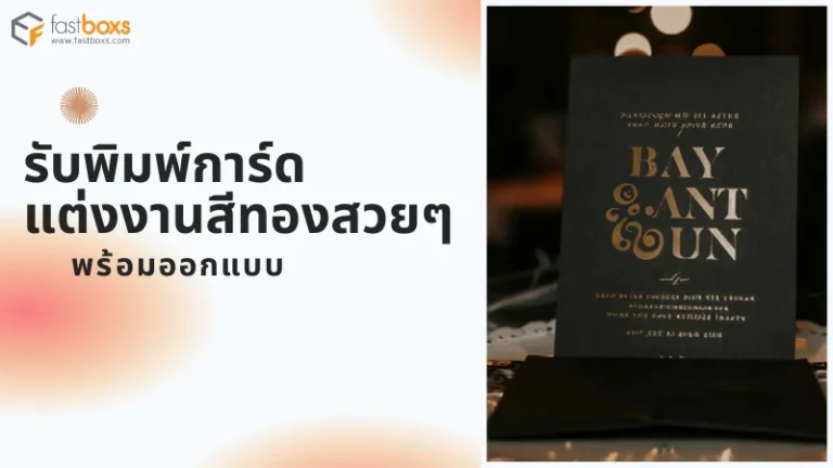 รับพิมพ์การ์ดแต่งงานสีทองสวยๆ พร้อมออกแบบ