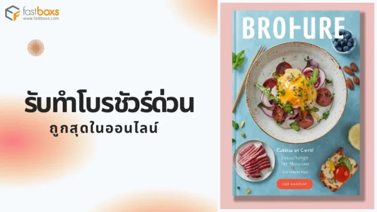 รับทำโบรชัวร์ด่วน ถูกสุดในออนไลน์