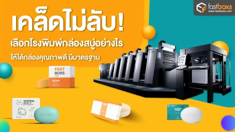 เคล็ดไม่ลับ! เลือกโรงพิมพ์กล่องสบู่อย่างไร ให้ได้กล่องคุณภาพดี มีมาตรฐาน