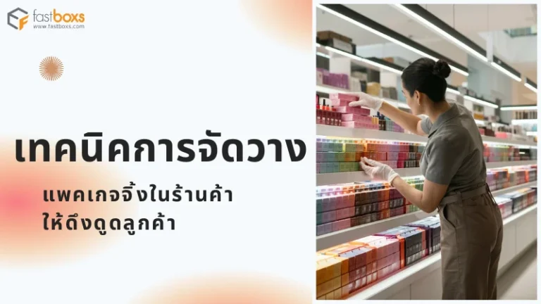 พนักงานสวมถุงมือกำลังจัดเรียงสินค้าแพคเกจจิ้งบนชั้นวางสินค้าในร้านอย่างเรียบร้อย