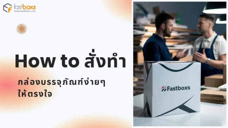 ภาพแสดงผู้ชายสองคนกำลังสนทนาเกี่ยวกับการออกแบบและสั่งทำกล่องบรรจุภัณฑ์ที่มีโลโก้ Fastboxs