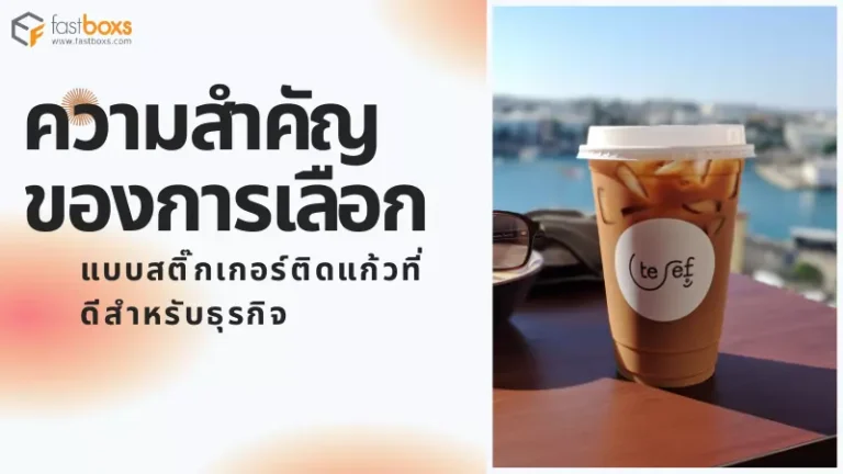ความสำคัญของการเลือกแบบสติ๊กเกอร์ติดแก้วที่ดีสำหรับธุรกิจ