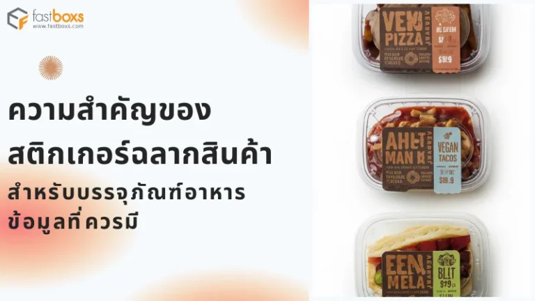 สติกเกอร์ฉลากสินค้าบนบรรจุภัณฑ์อาหารพร้อมข้อมูลสำคัญ