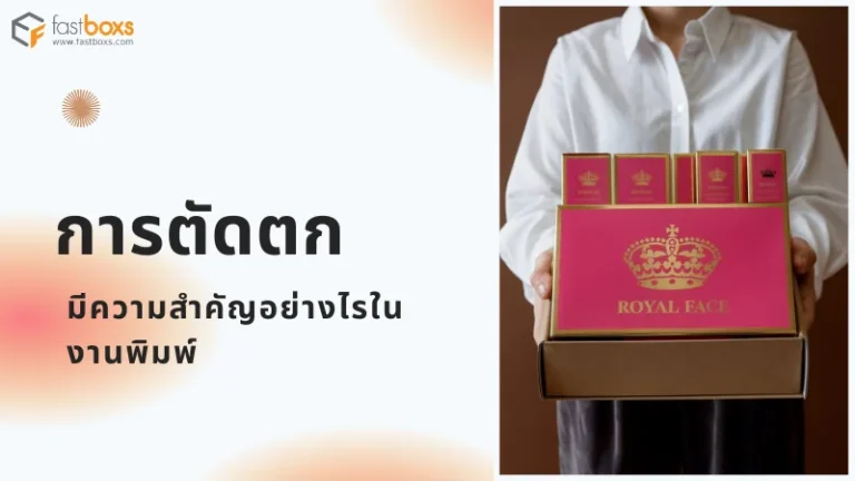 ผู้หญิงคนหนึ่งกำลังถือกล่องบรรจุภัณฑ์สีชมพู พร้อมข้อความ 'การตัดตก มีความสำคัญอย่างไรในงานพิมพ์'