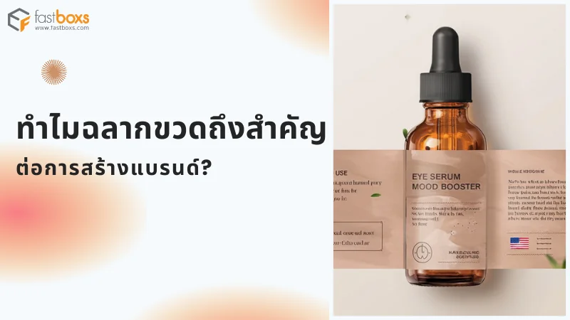 ฉลากขวดเซรั่มดีไซน์หรู พร้อมข้อความสื่อถึงคุณสมบัติสินค้า