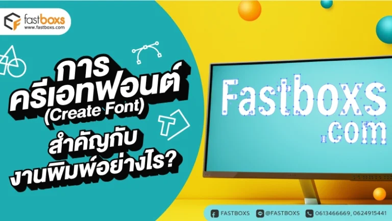 การครีเอทฟอนต์ สำคัญกับงานพิมพ์อย่างไร