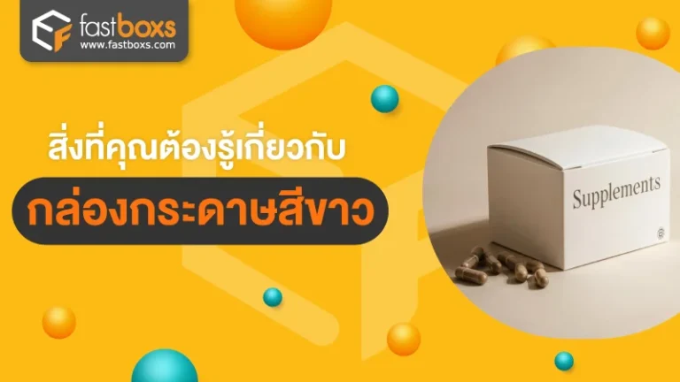สิ่งที่คุณต้องรู้เกี่ยวกับกล่องกระดาษสีขาว