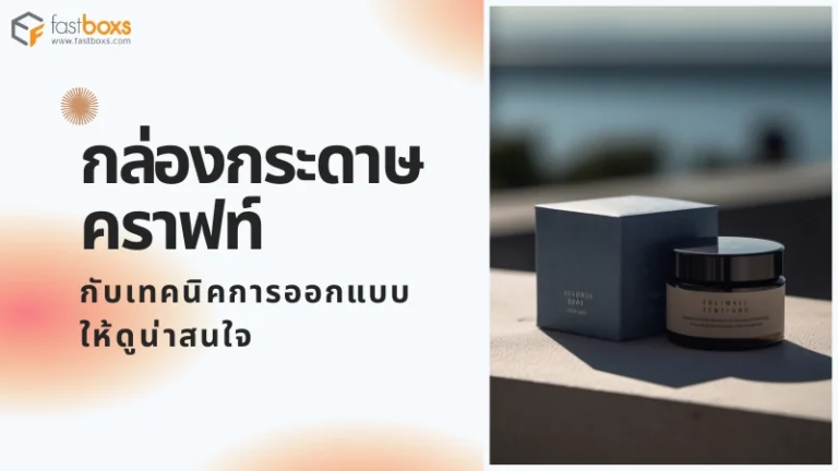 กล่องกระดาษคราฟท์ กับเทคนิคการออกแบบให้ดูน่าสนใจ