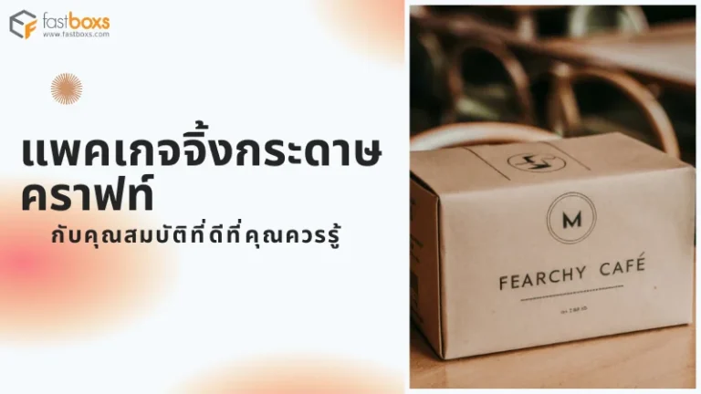 แพคเกจจิ้งกระดาษคราฟท์กับคุณสมบัติที่ดีที่คุณควรรู้
