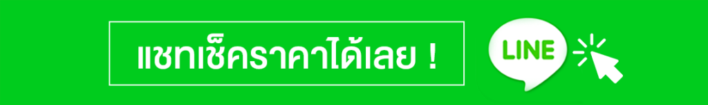 แชทเช็คราคาได้เลย