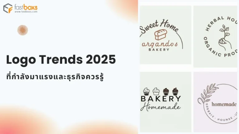 Logo Trends 2025 ที่กำลังมาแรง รวมตัวอย่างโลโก้สไตล์มินิมอลและลายเส้น สำหรับธุรกิจที่ต้องการสร้างเอกลักษณ์แบรนด์