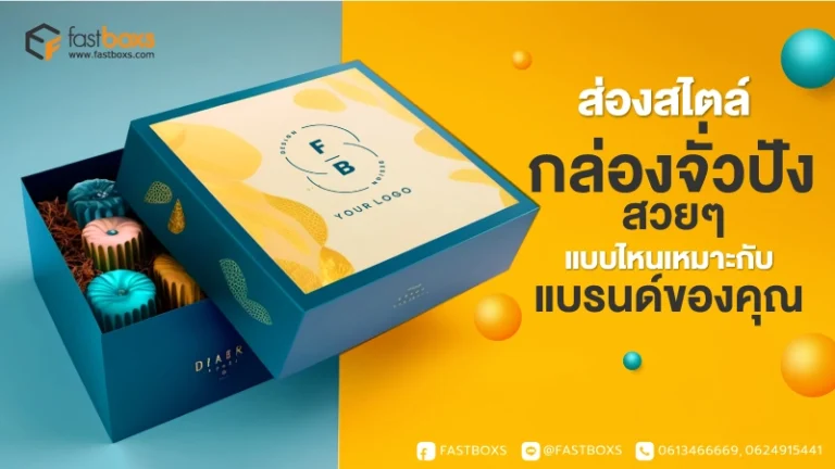 ส่องสไตล์ กล่องจั่วปัง สวยๆ แบบไหนเหมาะกับแบรนด์ของคุณ