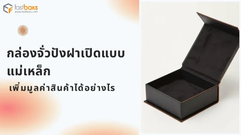 กล่องจั่วปังฝาเปิดแบบแม่เหล็ก ดีไซน์หรู เพิ่มมูลค่าสินค้า เหมาะสำหรับสินค้าแบรนด์พรีเมียมและของขวัญพิเศษ