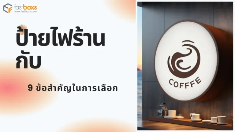 ป้ายไฟร้านกับ 9 ข้อสำคัญในการเลือก - 1