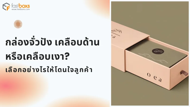 กล่องจั่วปังแบบลิ้นชักเคลือบ ที่ถูกออกแบบอย่างสวยงาม