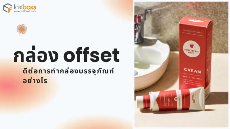 กล่อง offset ดีต่อการทำกล่องบรรจุภัณฑ์อย่างไร