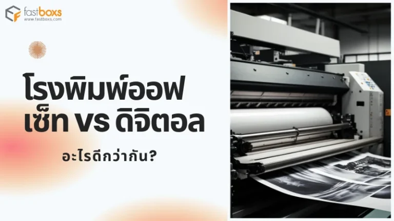 โรงพิมพ์ออฟเซ็ท vs ดิจิตอล อะไรดีกว่ากัน? - 1