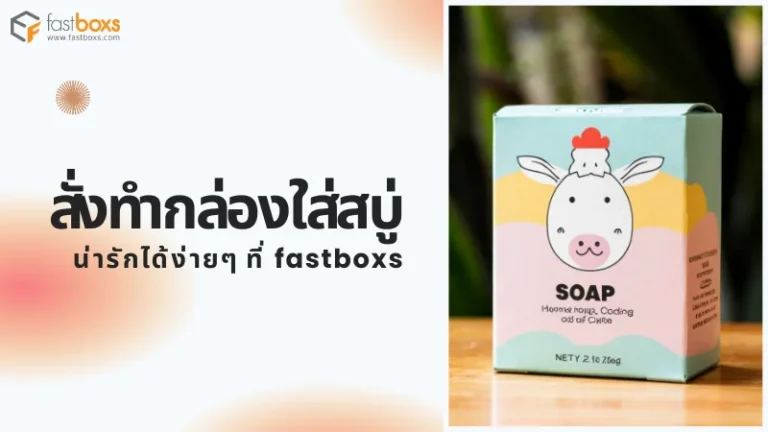 สั่งทำกล่องใส่สบู่ น่ารักได้ง่ายๆ ที่ fastboxs