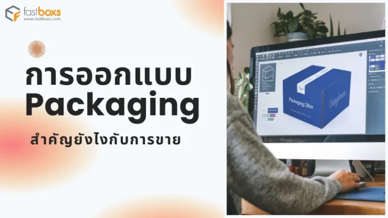 ภาพแสดงนักออกแบบที่กำลังสร้างแบบจำลองบรรจุภัณฑ์บนหน้าจอคอมพิวเตอร์ พร้อมข้อความ 'การออกแบบ Packaging สำคัญยังไงกับการขาย'