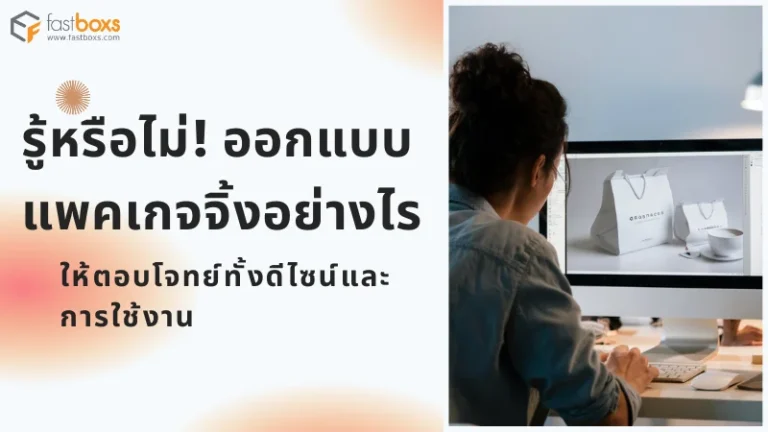 ภาพแสดงหญิงสาวกำลังออกแบบบรรจุภัณฑ์บนคอมพิวเตอร์