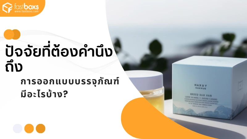 การออกแบบบรรจุภัณฑ์ มีอะไรบ้างที่ต้องคำนึงถึง - 1